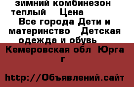 зимний комбинезон (теплый) › Цена ­ 3 500 - Все города Дети и материнство » Детская одежда и обувь   . Кемеровская обл.,Юрга г.